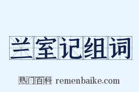 兰室记组词是什么意思的图片